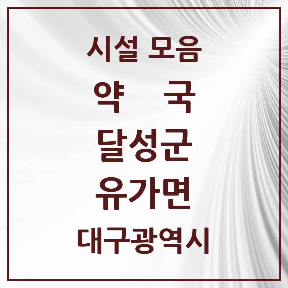 2025 대구광역시 달성군 유가면 약국 목록 3곳