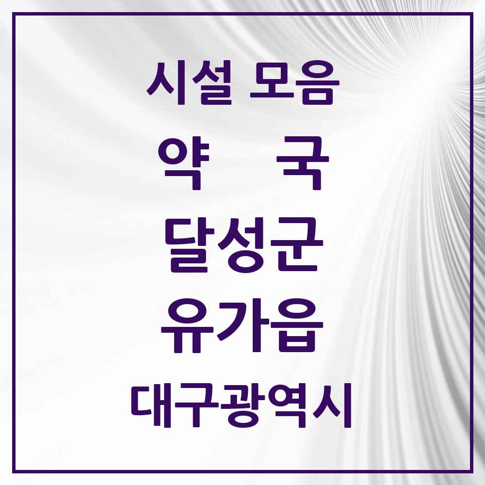 2025 대구광역시 달성군 유가읍 약국 목록 6곳