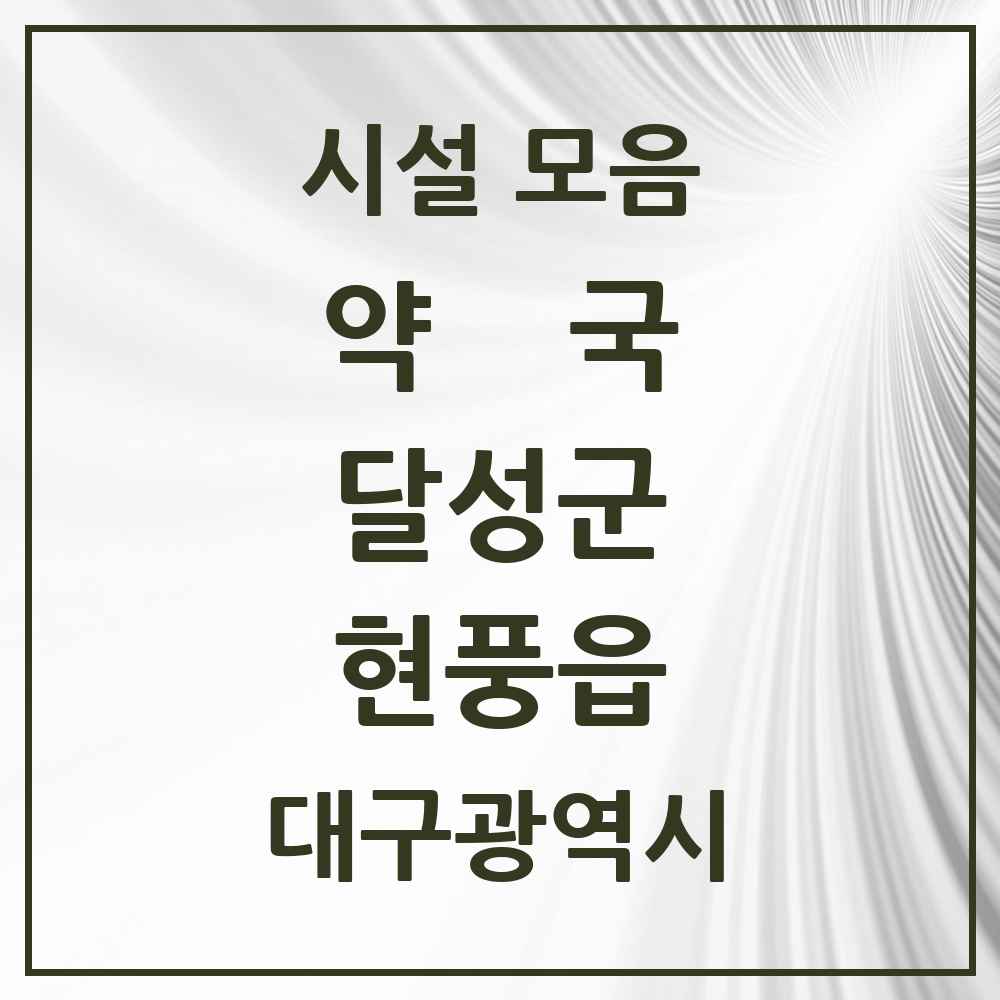 2025 대구광역시 달성군 현풍읍 약국 목록 14곳