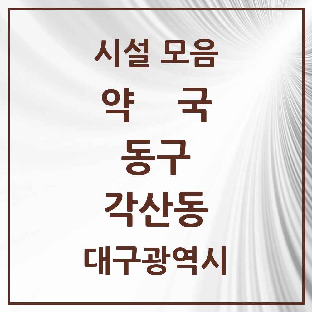 2025 대구광역시 동구 각산동 약국 목록 4곳