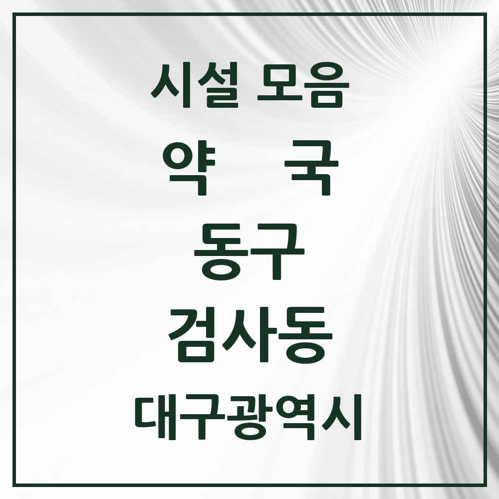 2025 대구광역시 동구 검사동 약국 목록 1곳