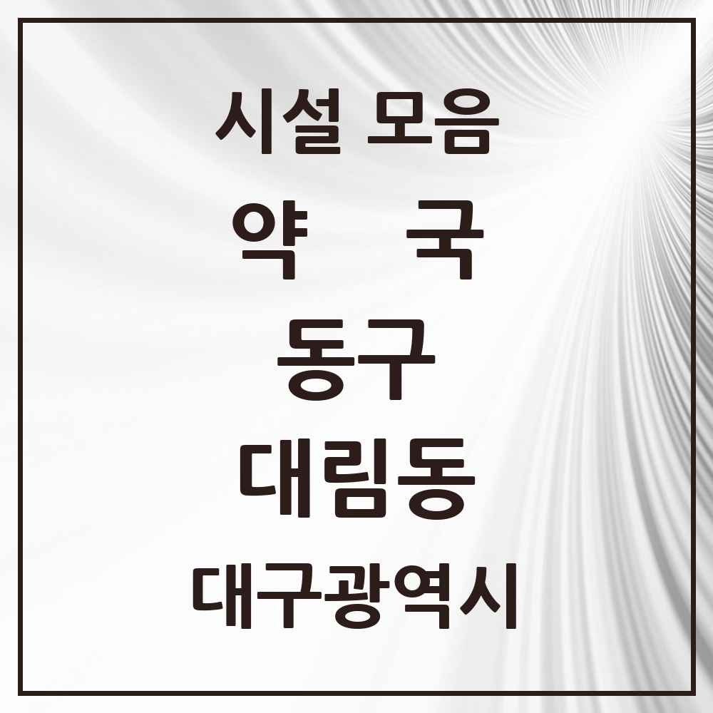 2025 대구광역시 동구 대림동 약국 목록 2곳