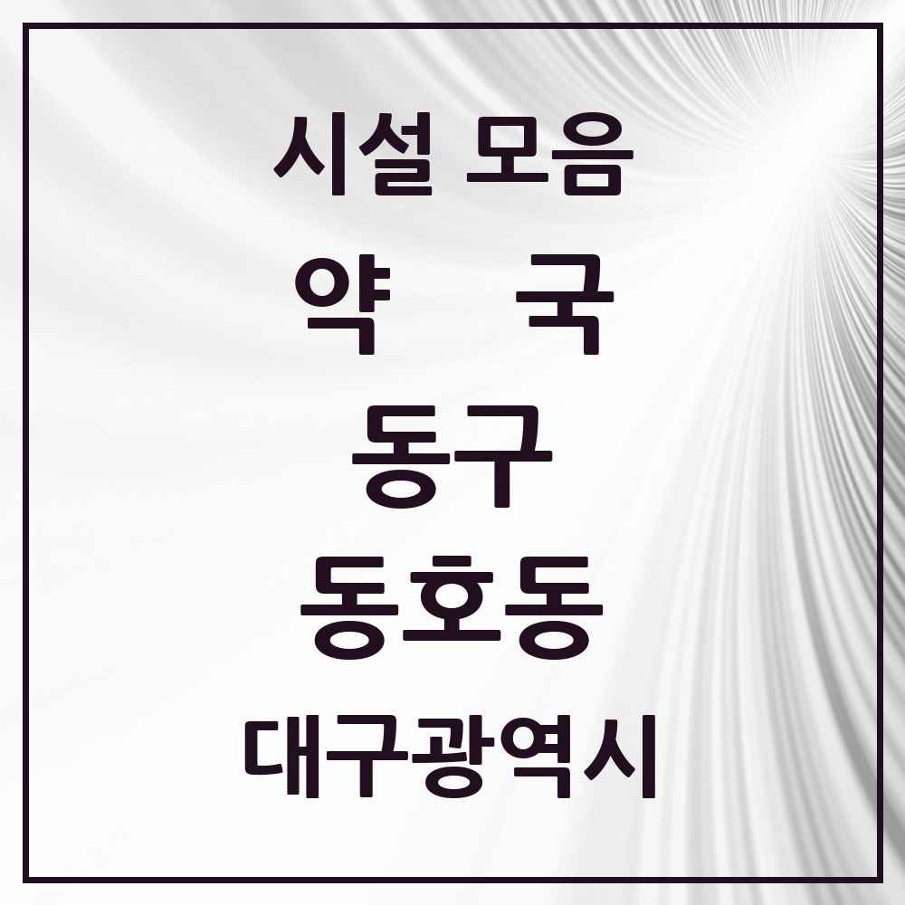 2025 대구광역시 동구 동호동 약국 목록 7곳