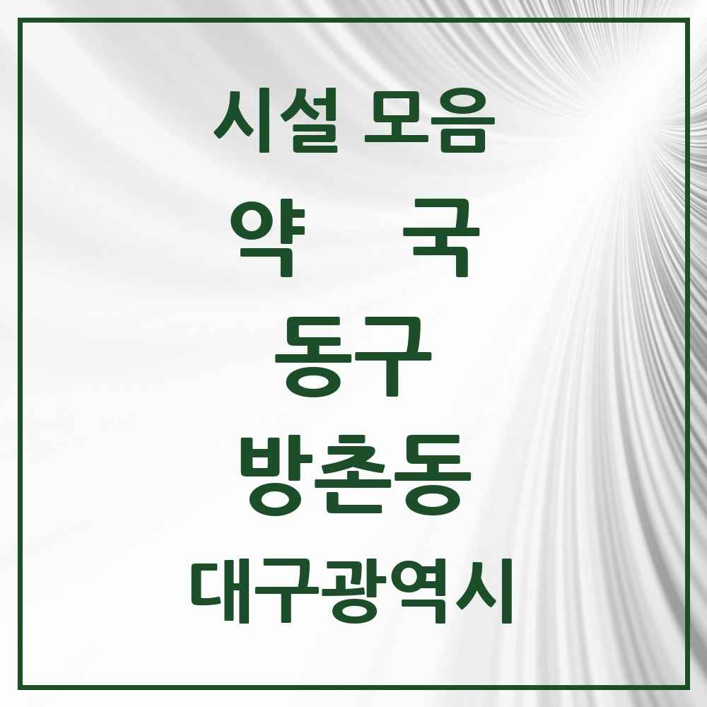 2025 대구광역시 동구 방촌동 약국 목록 21곳