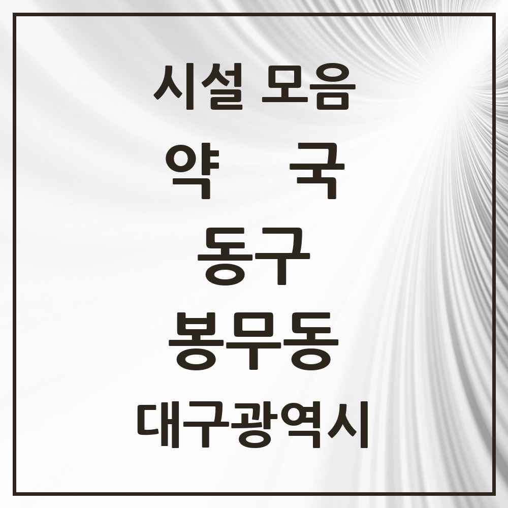 2025 대구광역시 동구 봉무동 약국 목록 5곳
