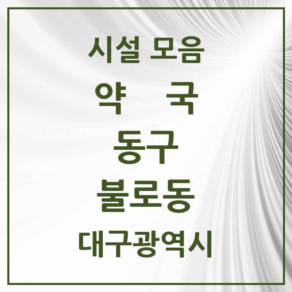 2025 대구광역시 동구 불로동 약국 목록 6곳