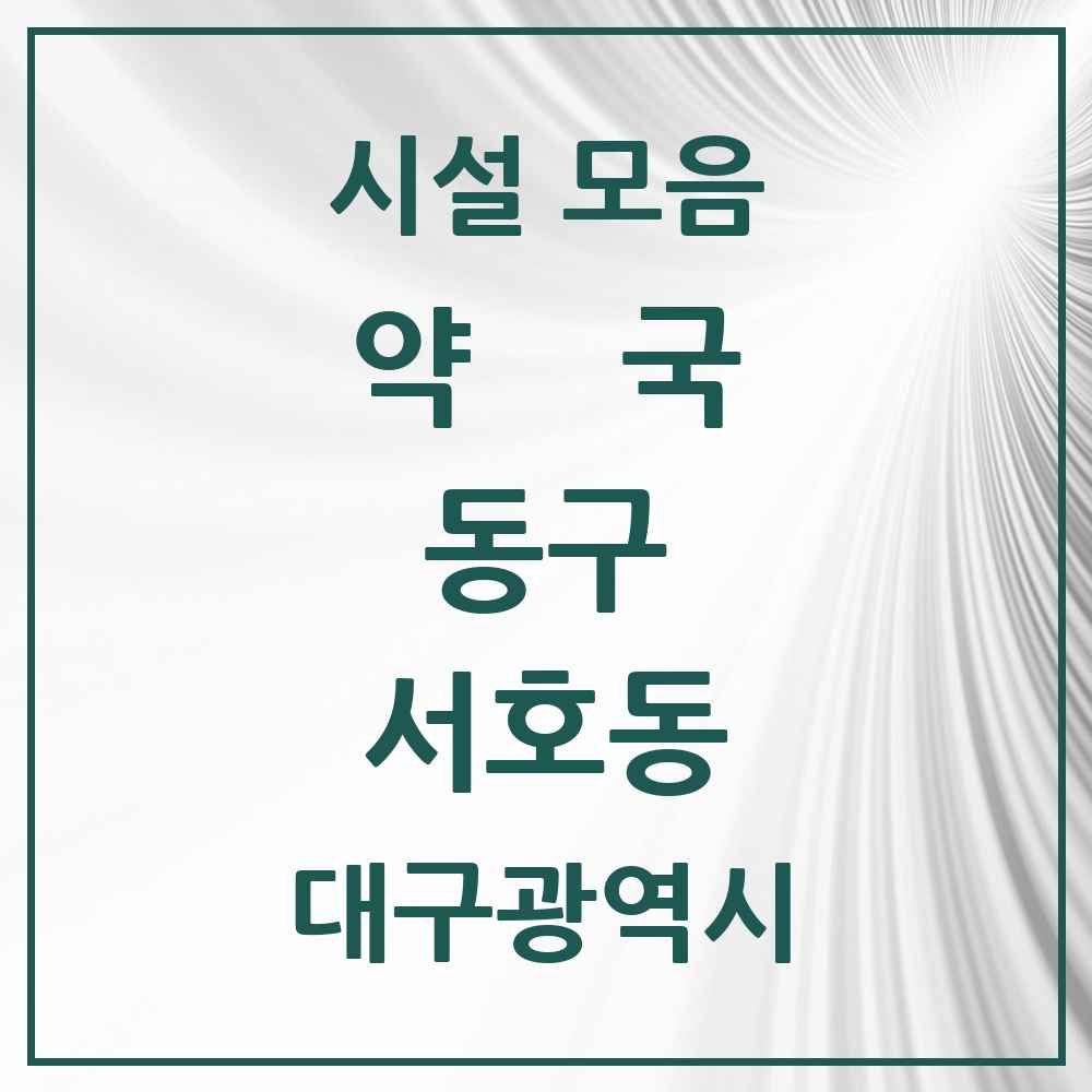 2025 대구광역시 동구 서호동 약국 목록 2곳