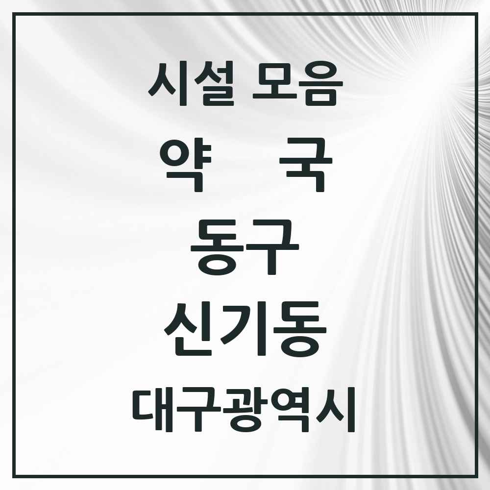 2025 대구광역시 동구 신기동 약국 목록 7곳