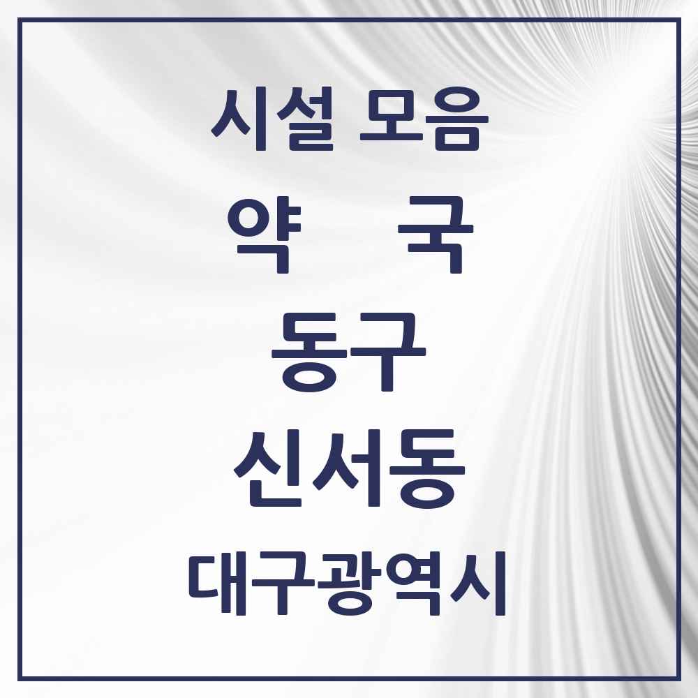 2025 대구광역시 동구 신서동 약국 목록 12곳