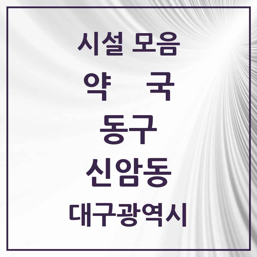 2025 대구광역시 동구 신암동 약국 목록 45곳