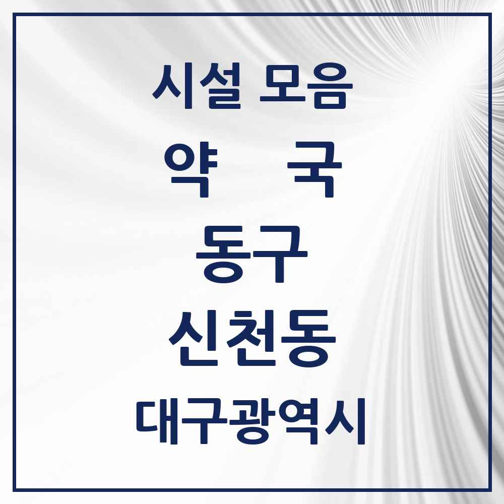 2025 대구광역시 동구 신천동 약국 목록 30곳