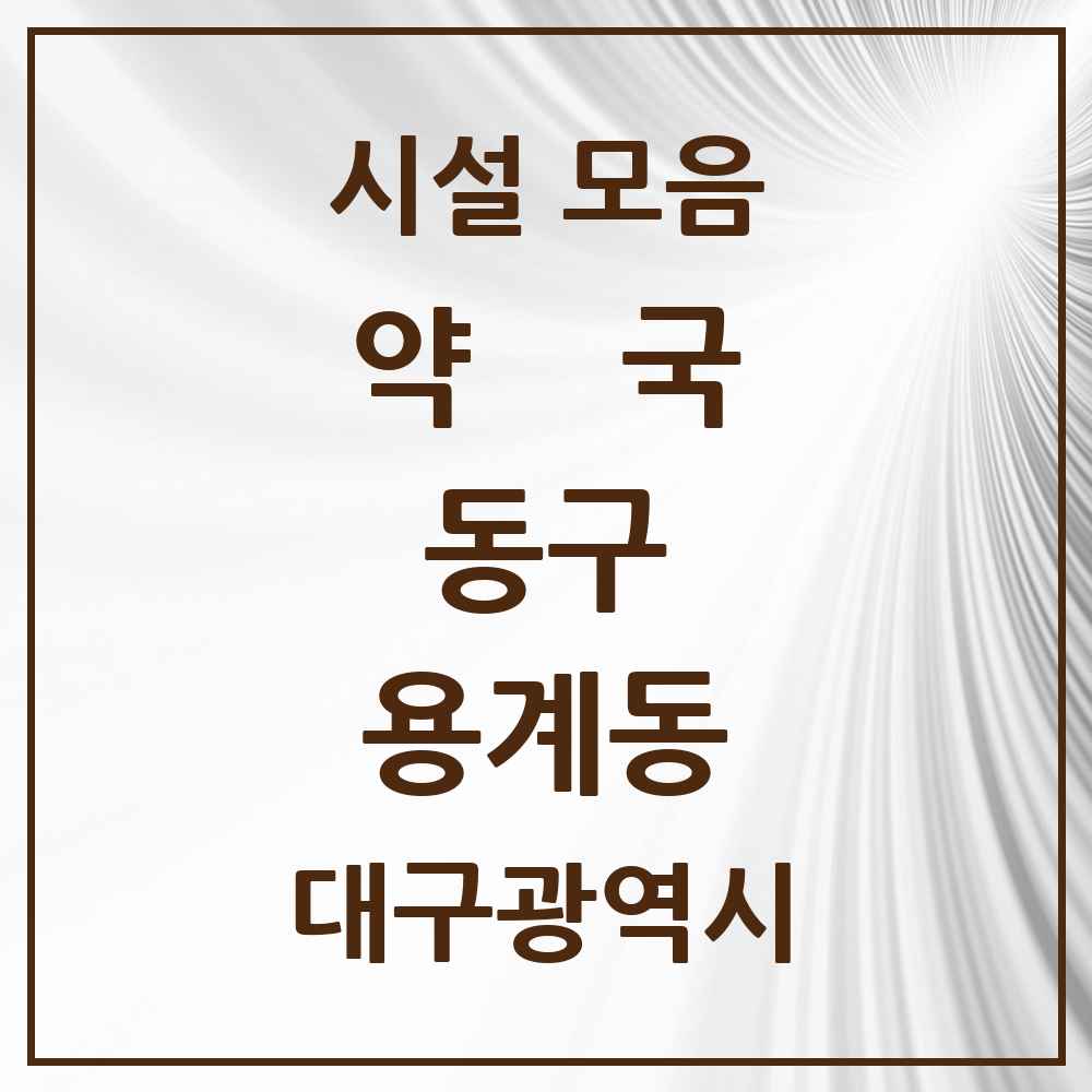 2025 대구광역시 동구 용계동 약국 목록 1곳