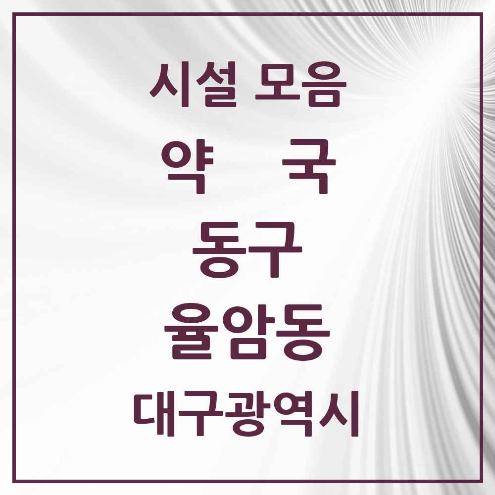 2025 대구광역시 동구 율암동 약국 목록 1곳