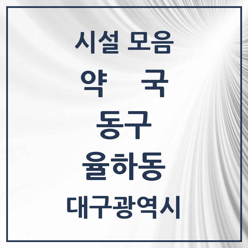 2025 대구광역시 동구 율하동 약국 목록 17곳