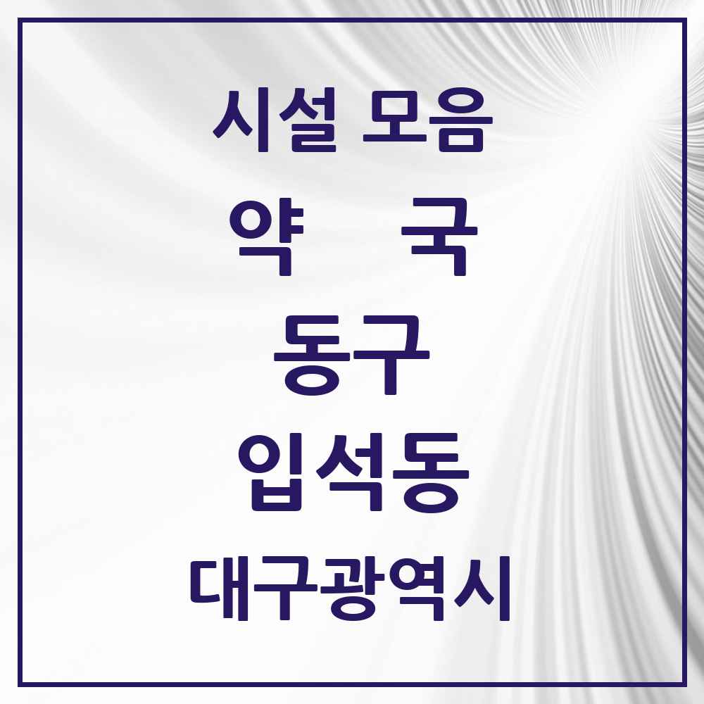 2025 대구광역시 동구 입석동 약국 목록 2곳