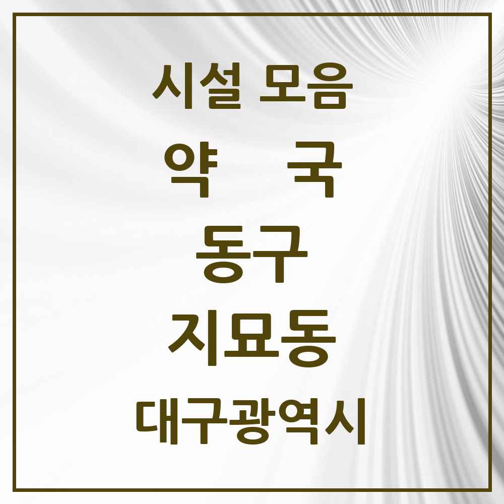 2025 대구광역시 동구 지묘동 약국 목록 4곳