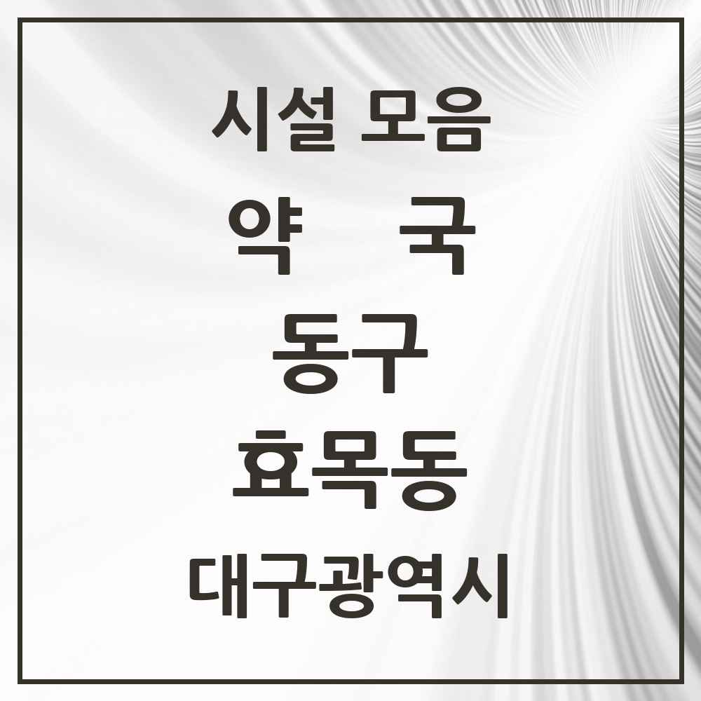 2025 대구광역시 동구 효목동 약국 목록 20곳
