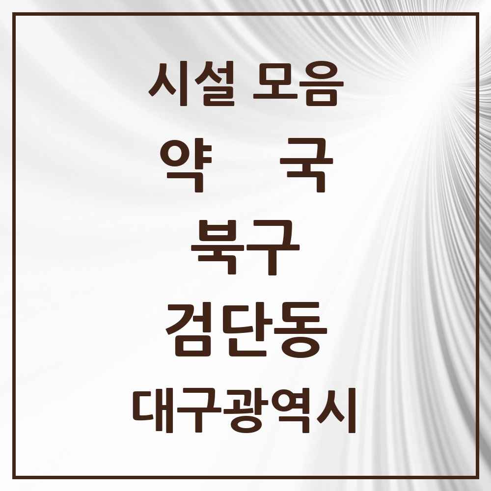 2025 대구광역시 북구 검단동 약국 목록 3곳