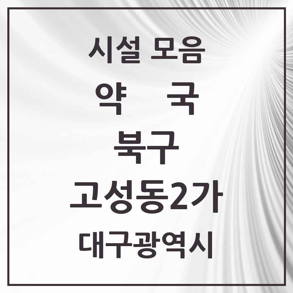 2025 대구광역시 북구 고성동2가 약국 목록 4곳