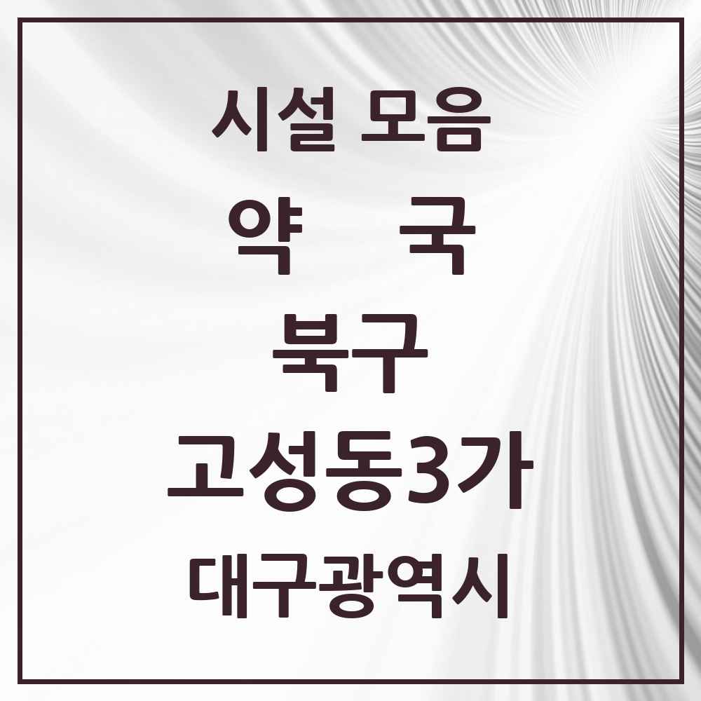 2025 대구광역시 북구 고성동3가 약국 목록 1곳