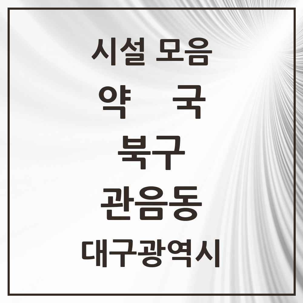 2025 대구광역시 북구 관음동 약국 목록 8곳