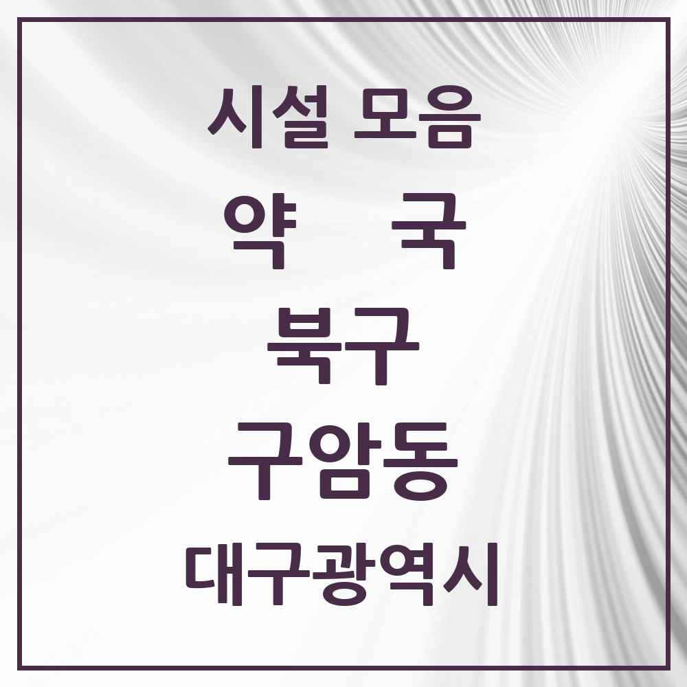 2025 대구광역시 북구 구암동 약국 목록 9곳