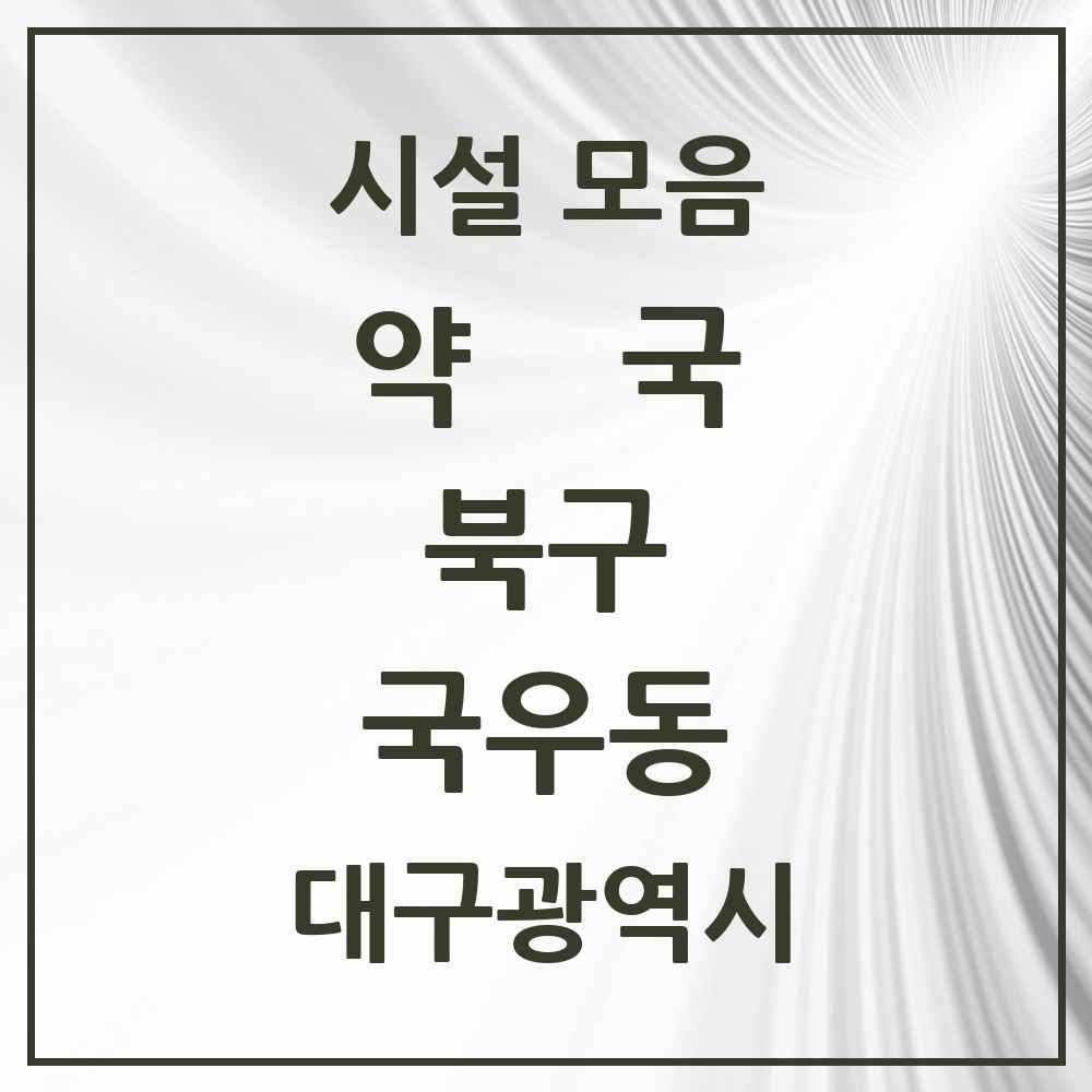 2025 대구광역시 북구 국우동 약국 목록 4곳