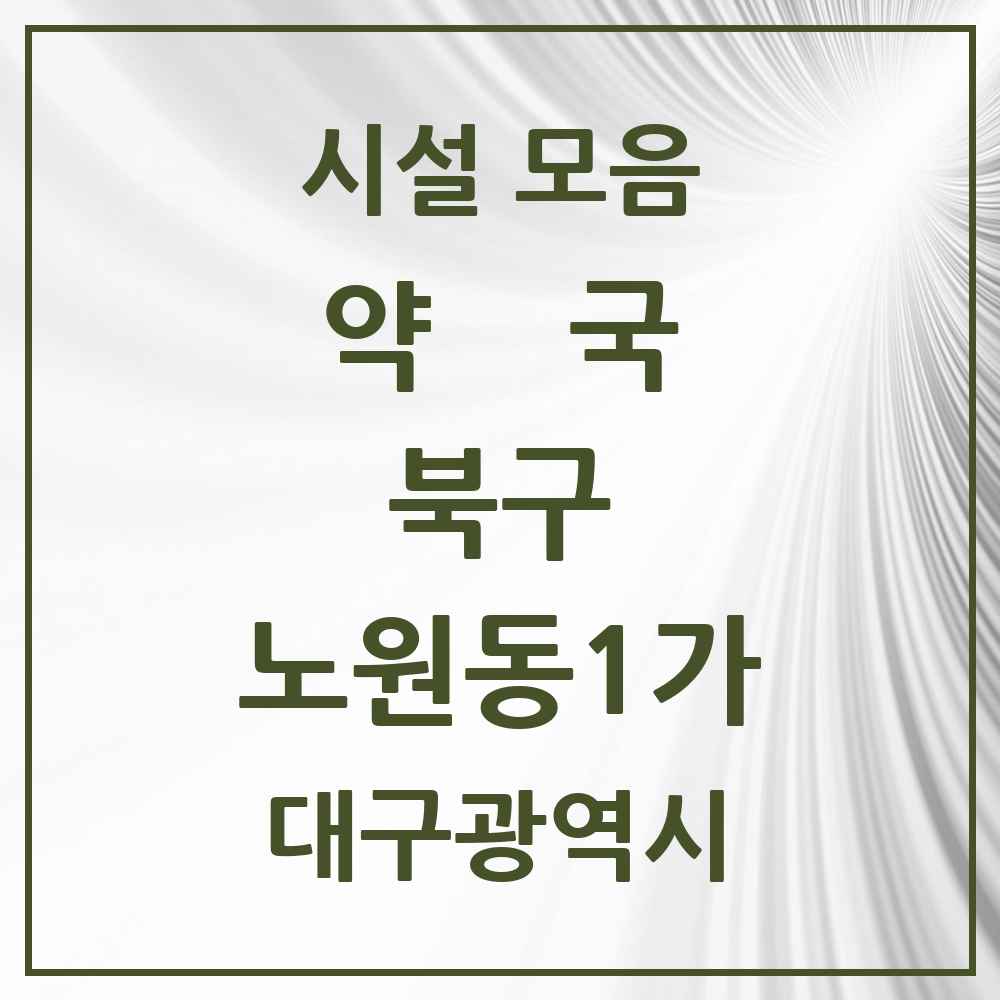 2025 대구광역시 북구 노원동1가 약국 목록 3곳