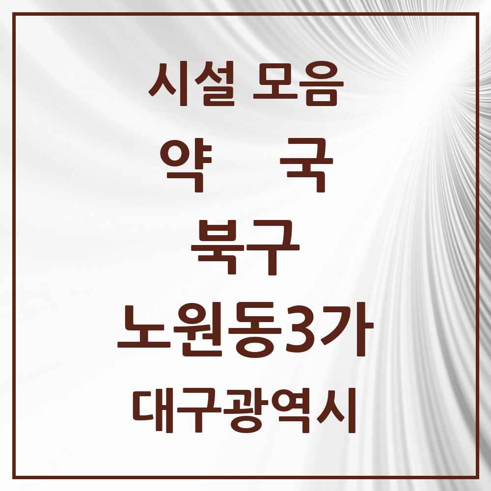 2025 대구광역시 북구 노원동3가 약국 목록 6곳