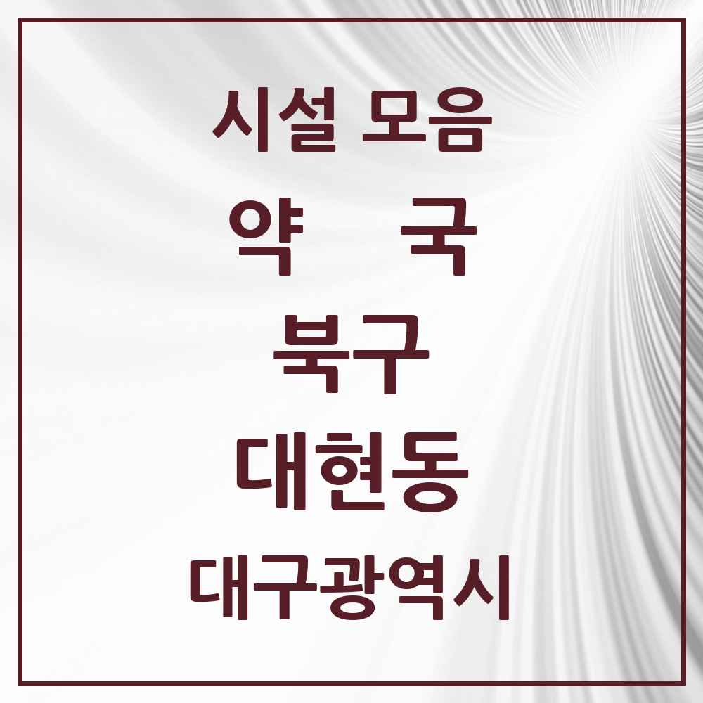 2025 대구광역시 북구 대현동 약국 목록 9곳