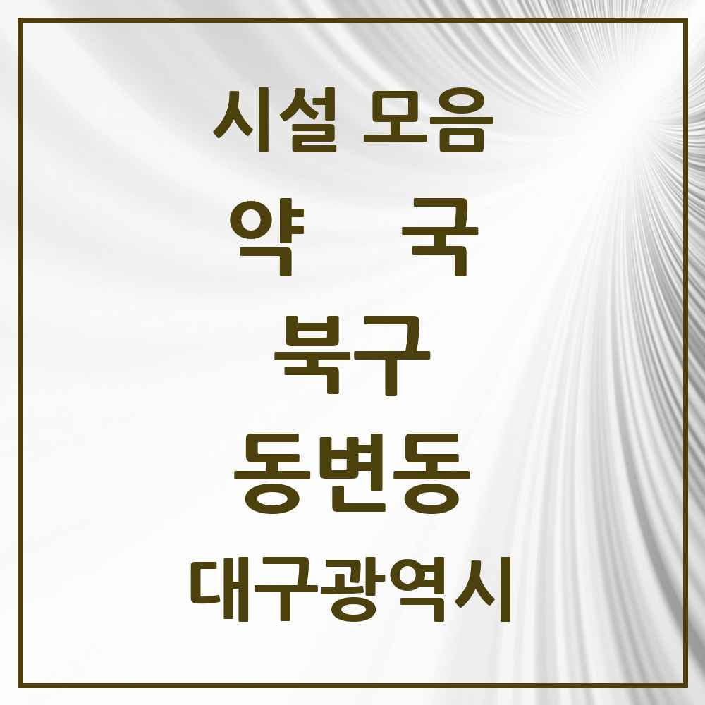 2025 대구광역시 북구 동변동 약국 목록 2곳