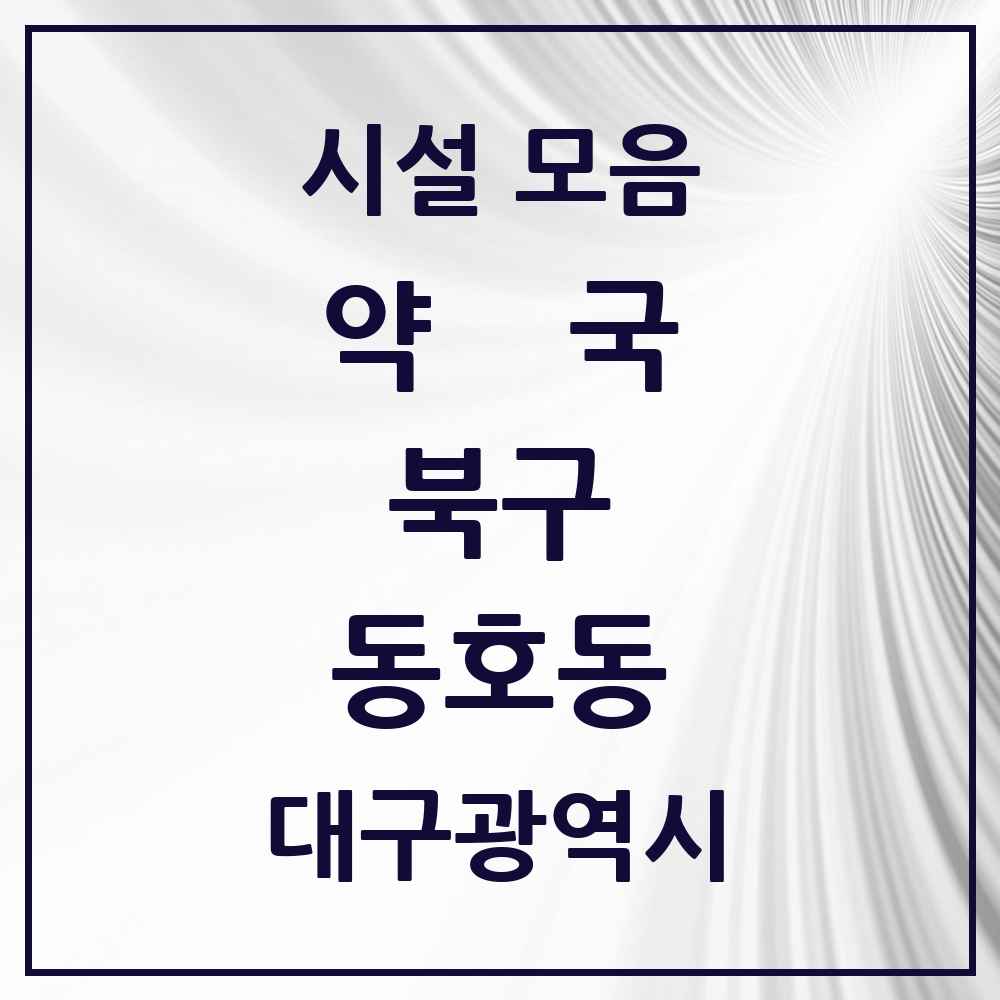 2025 대구광역시 북구 동호동 약국 목록 1곳