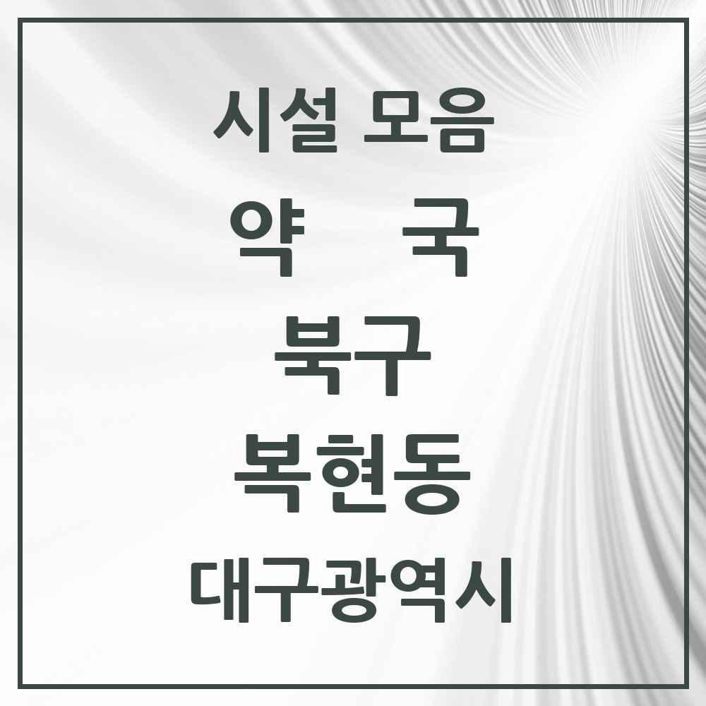 2025 대구광역시 북구 복현동 약국 목록 16곳