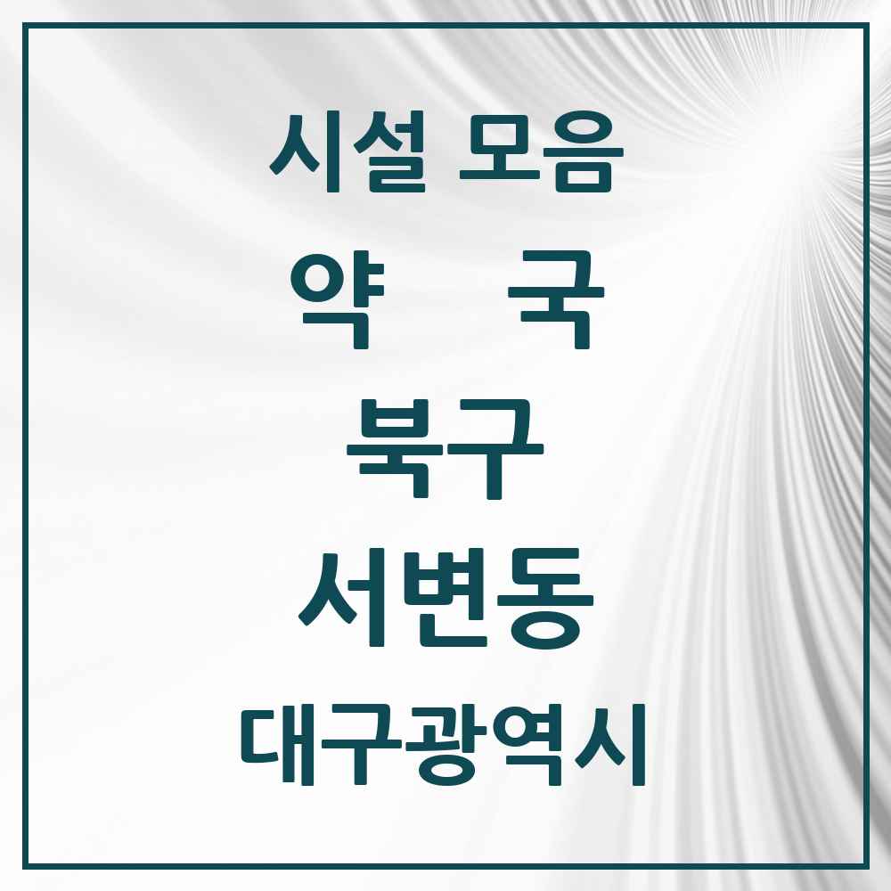 2025 대구광역시 북구 서변동 약국 목록 6곳