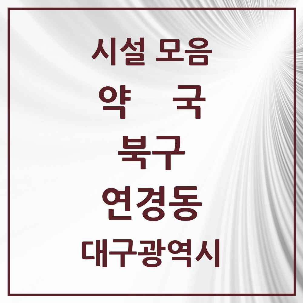 2025 대구광역시 북구 연경동 약국 목록 4곳