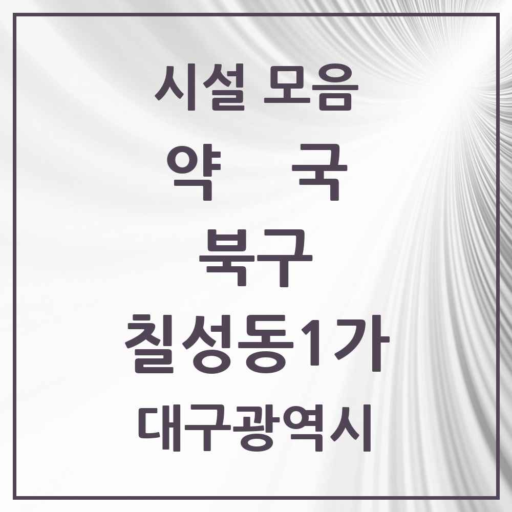 2025 대구광역시 북구 칠성동1가 약국 목록 6곳