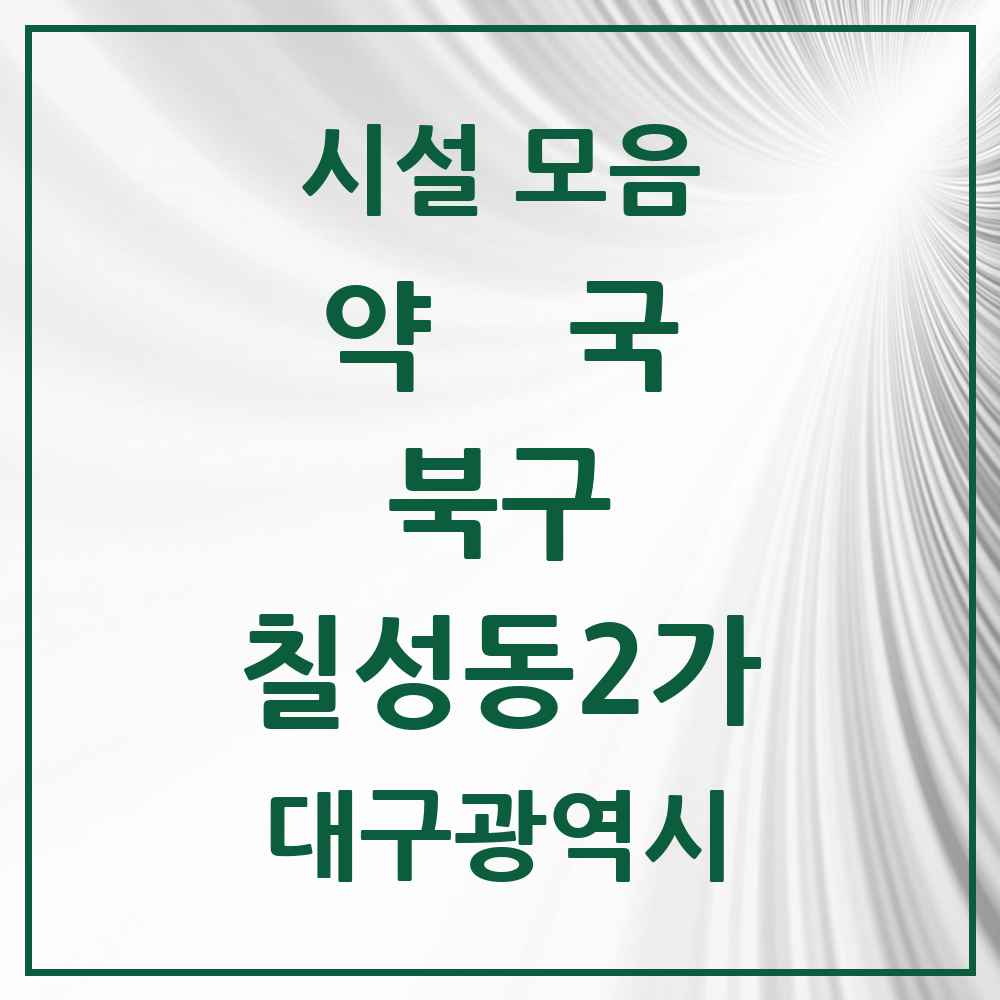 2025 대구광역시 북구 칠성동2가 약국 목록 8곳