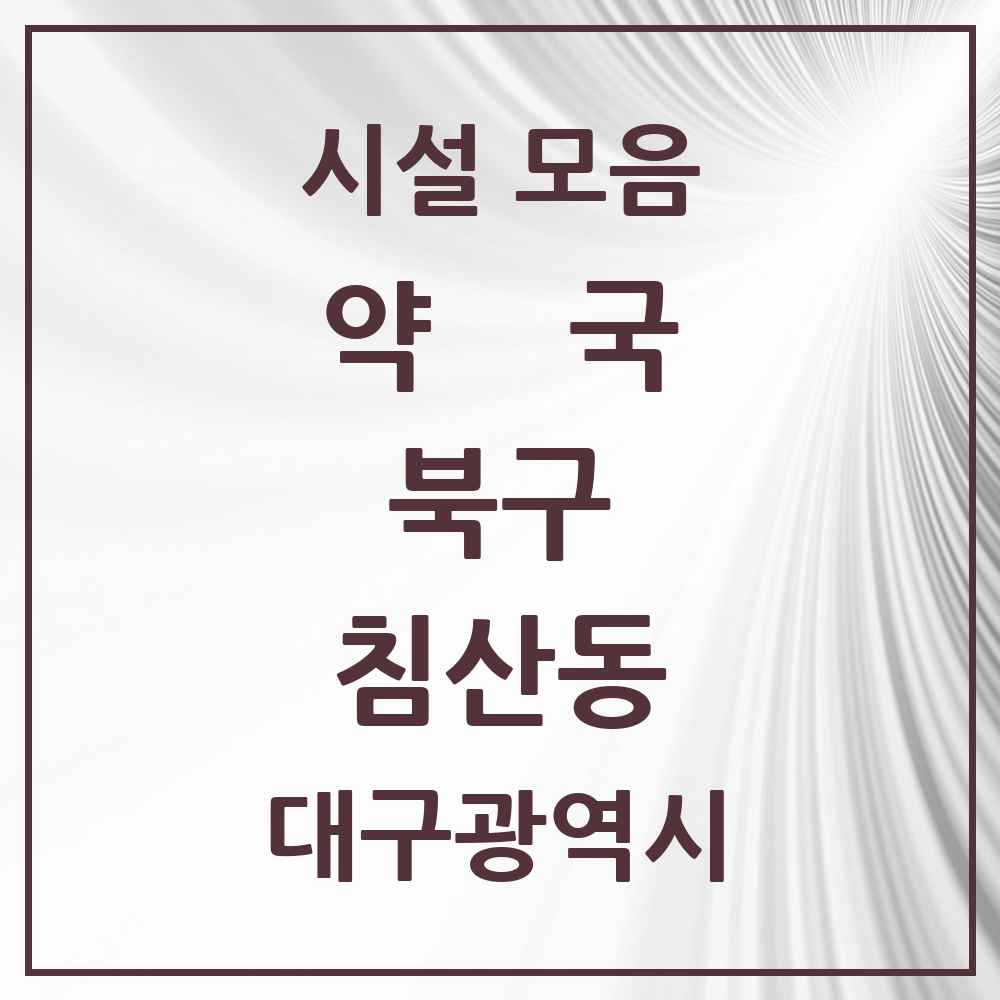 2025 대구광역시 북구 침산동 약국 목록 14곳