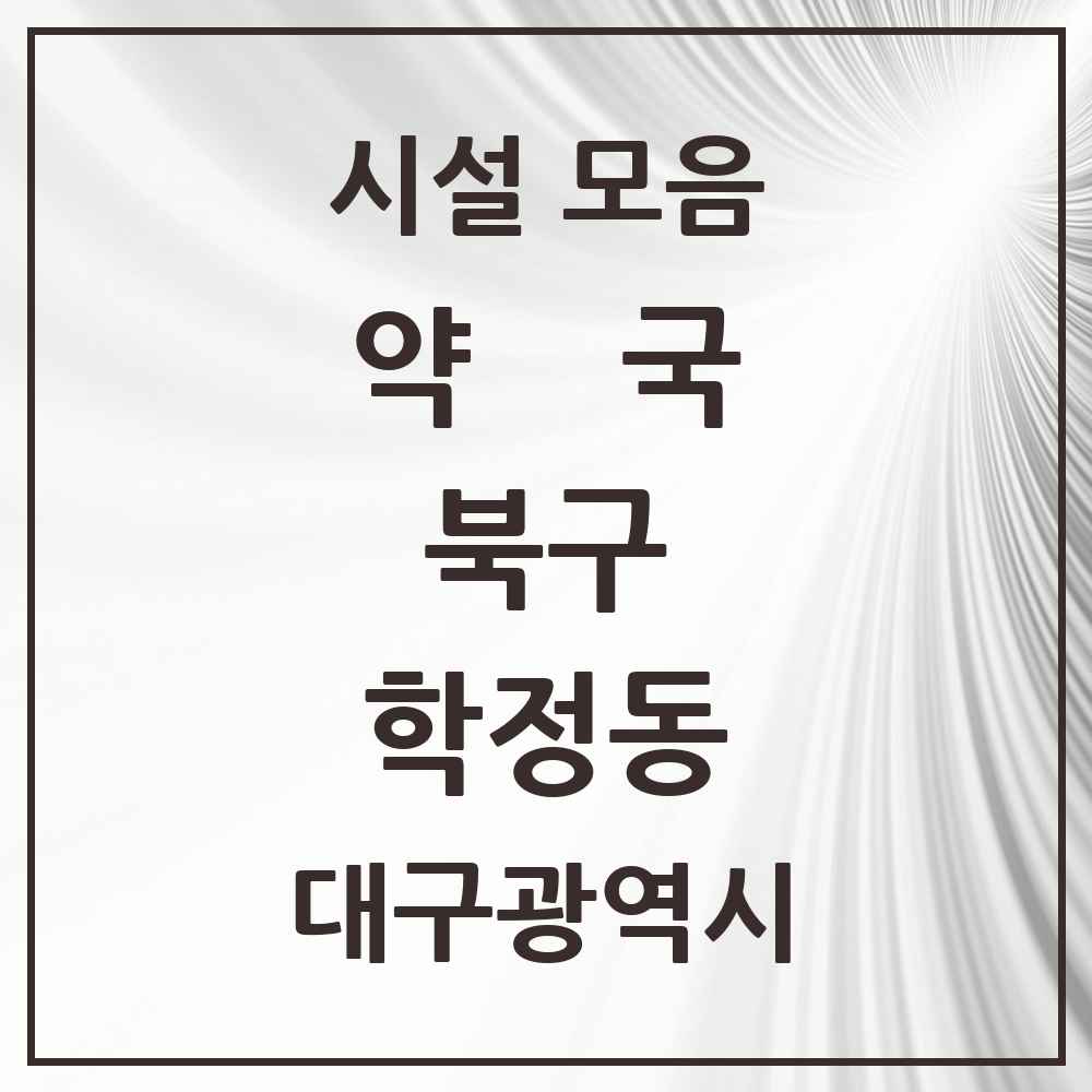 2025 대구광역시 북구 학정동 약국 목록 10곳