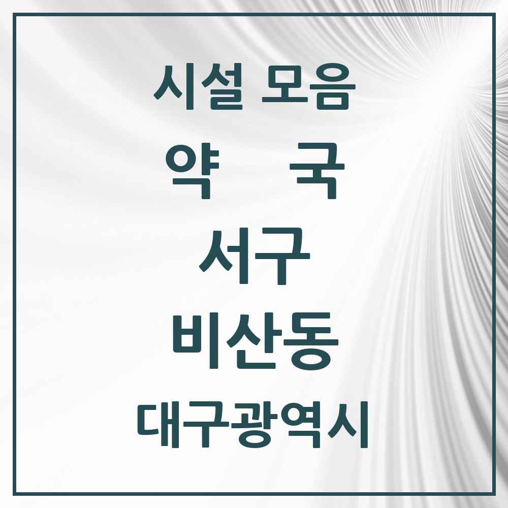 2025 대구광역시 서구 비산동 약국 목록 36곳