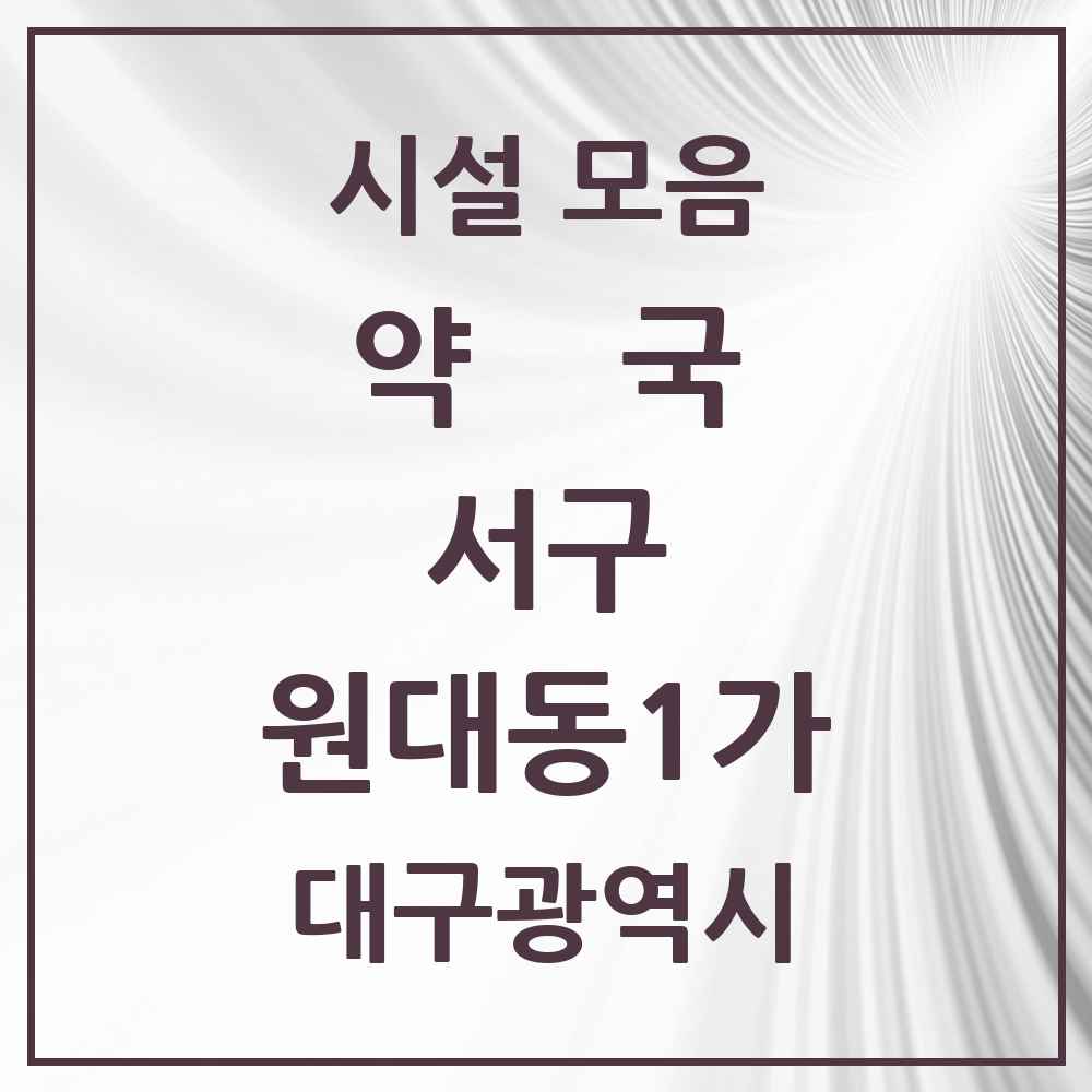 2025 대구광역시 서구 원대동1가 약국 목록 3곳
