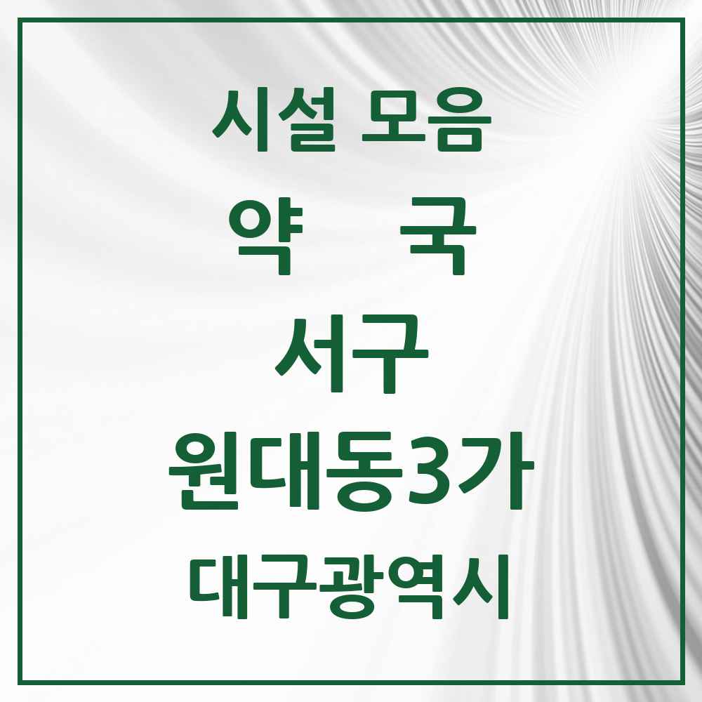 2025 대구광역시 서구 원대동3가 약국 목록 4곳
