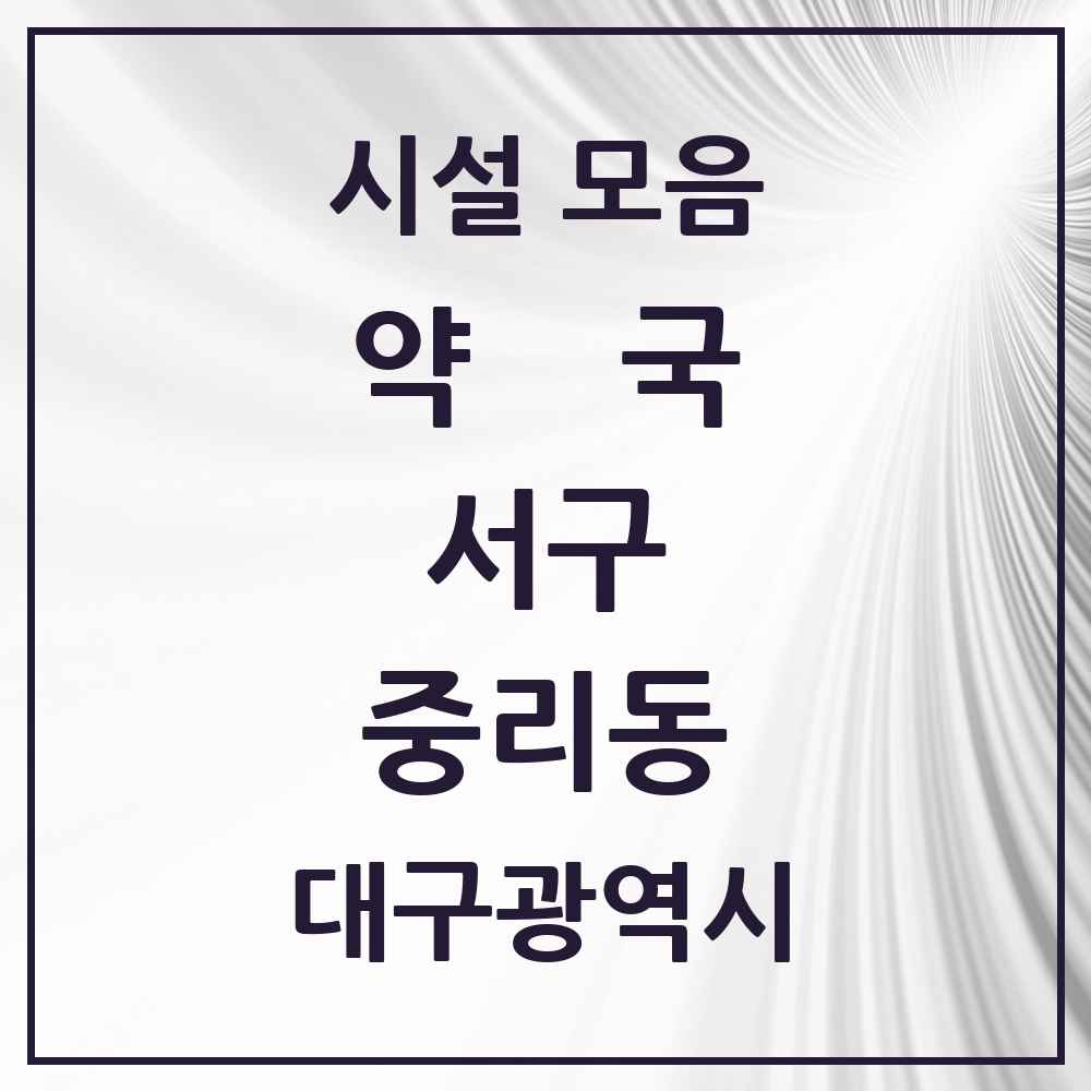 2025 대구광역시 서구 중리동 약국 목록 9곳