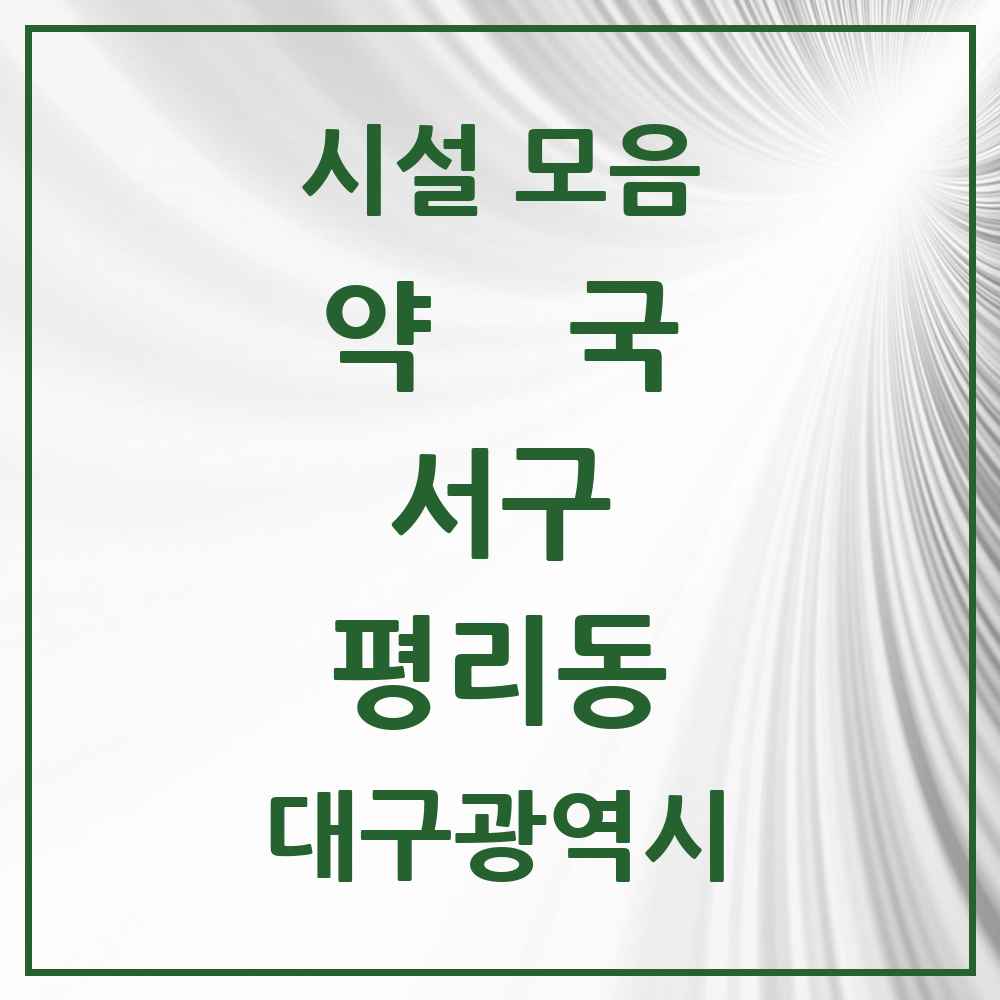 2025 대구광역시 서구 평리동 약국 목록 35곳