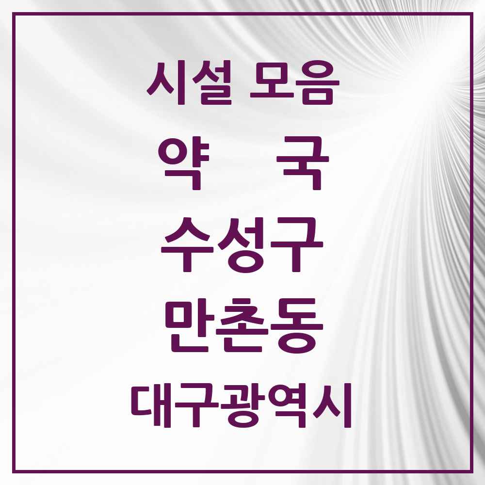 2025 만촌동 약국 모음 30곳 | 대구광역시 수성구 추천 리스트