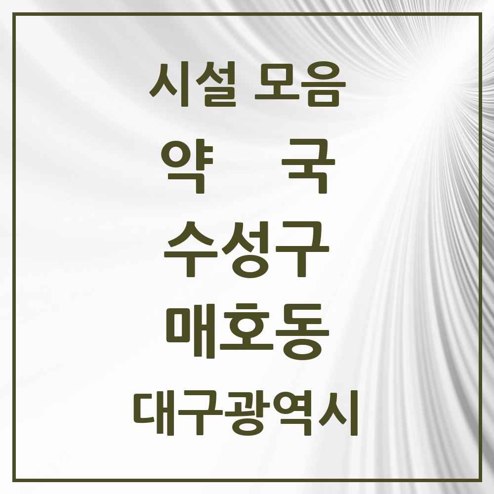2025 대구광역시 수성구 매호동 약국 목록 2곳
