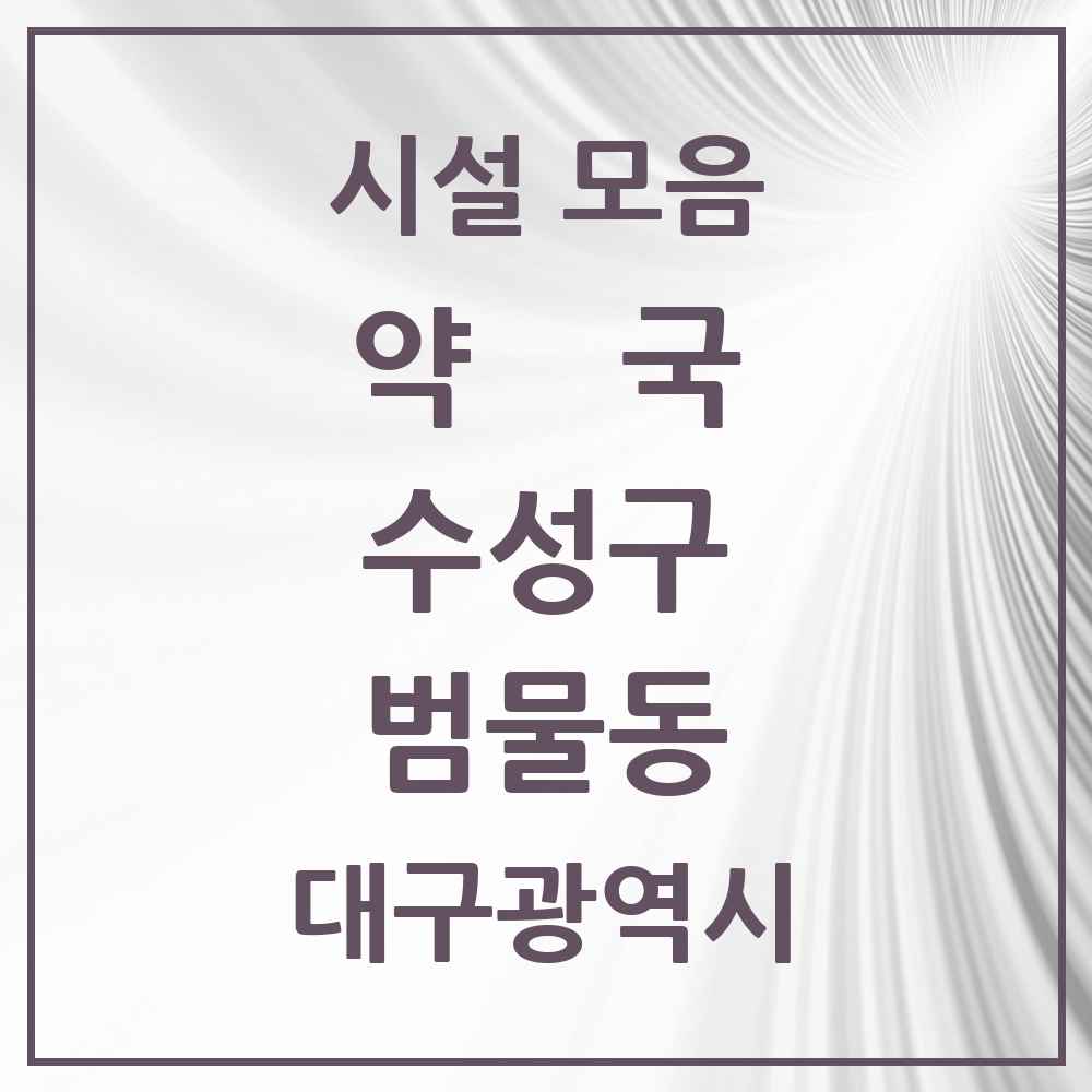 2025 대구광역시 수성구 범물동 약국 목록 16곳