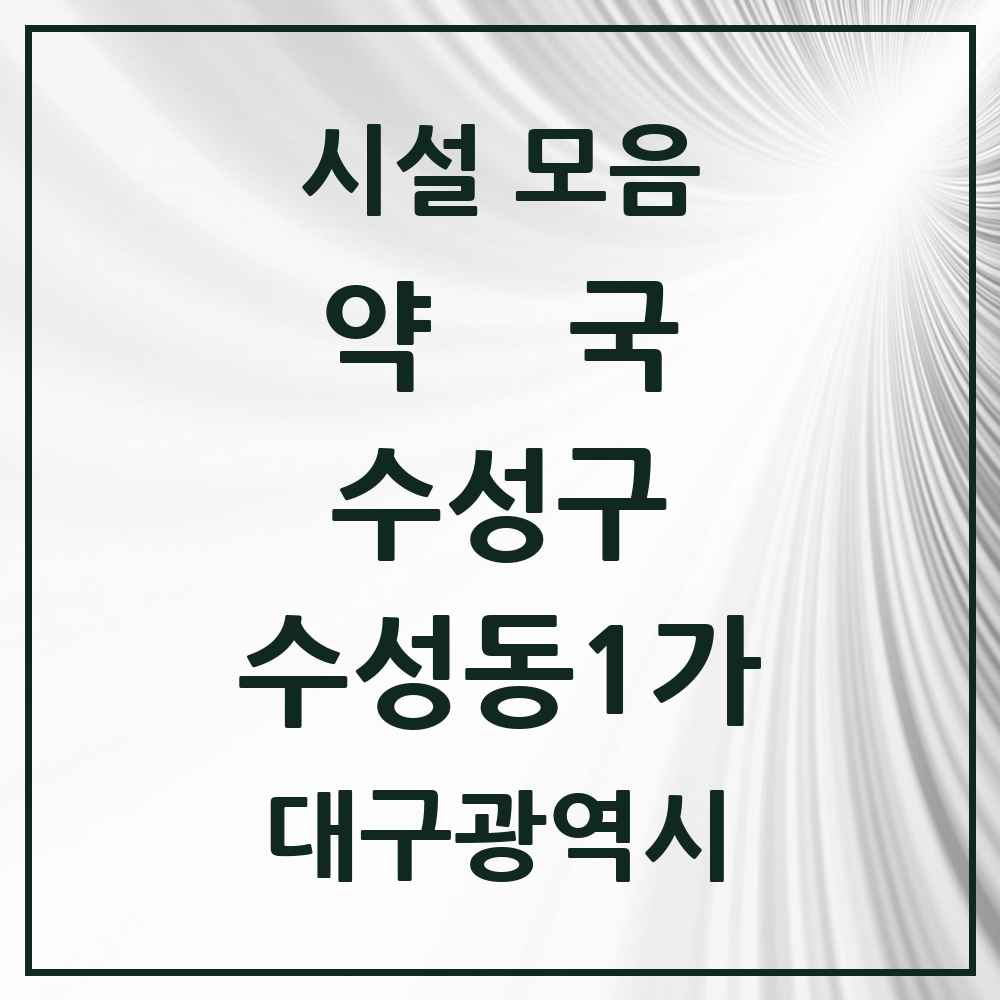2025 대구광역시 수성구 수성동1가 약국 목록 14곳