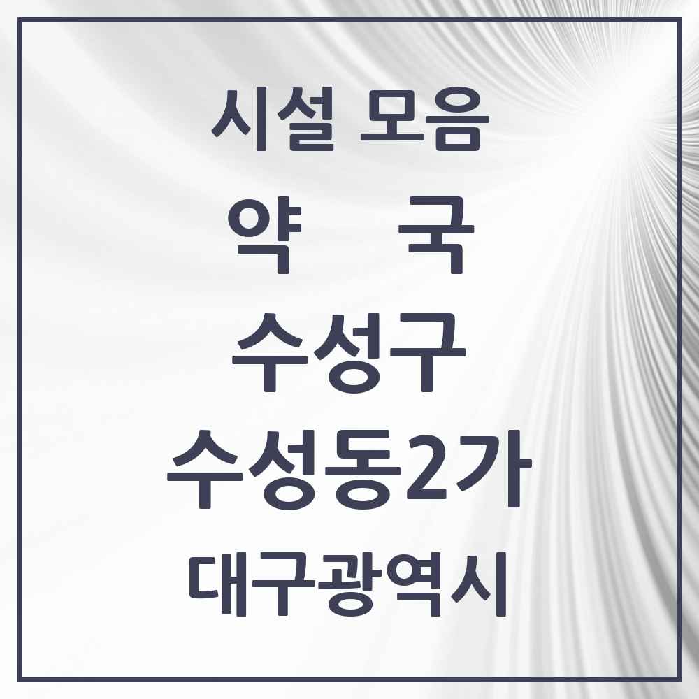 2025 대구광역시 수성구 수성동2가 약국 목록 7곳
