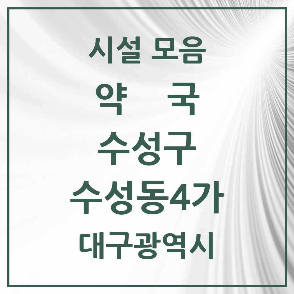 2025 대구광역시 수성구 수성동4가 약국 목록 8곳